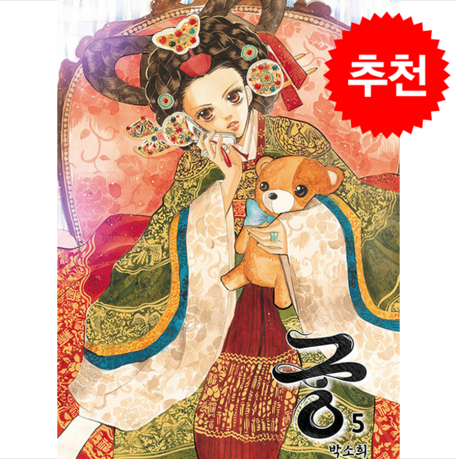 궁 5, 재담미디어, 박소희