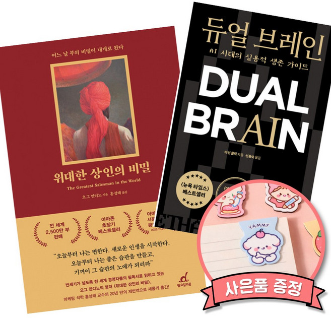 (베스트셀러) 위대한 상인의 비밀 + 듀얼 브레인 (전2권)