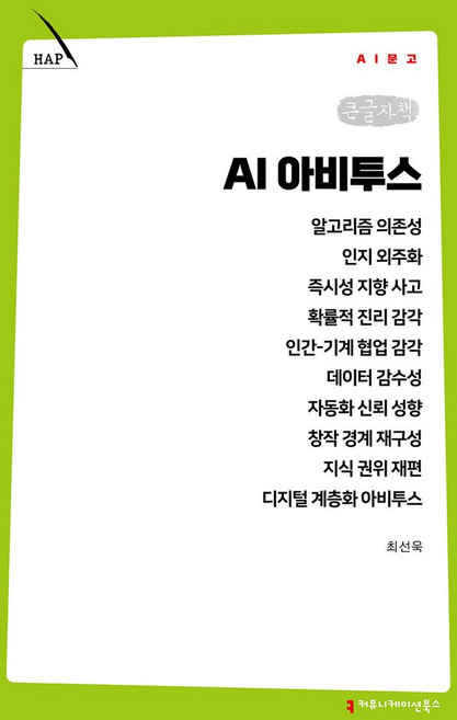 AI 아비투스(큰글자책), 커뮤니케이션북스, 최선욱