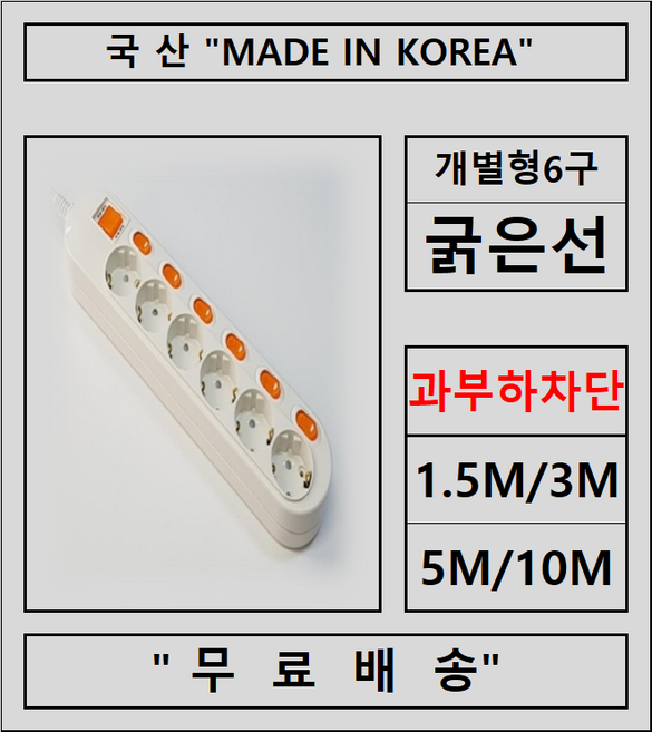 접지2구 3구 4구 5구 6구 개별2구 3구 4구 5구 6구 고용량콘센트, 1개, 개별6구, 1.5m