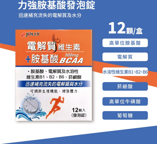 JOLLY 力強 胺基酸發泡錠 迅速補充電解質及水分, 1個
