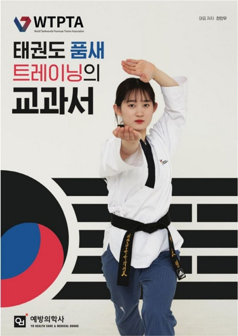 태권도 품새 트레이닝의 교과서, 예방의학사, 전민우