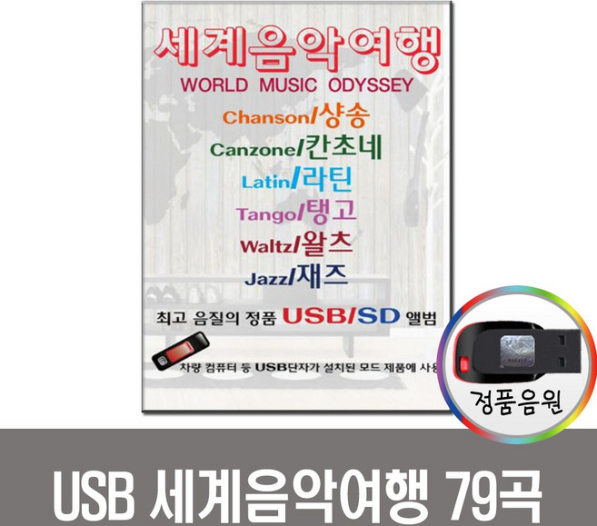 노래USB 세계음악여행 79곡-샹숑 칸초네 라틴 탱고 왈츠 재즈