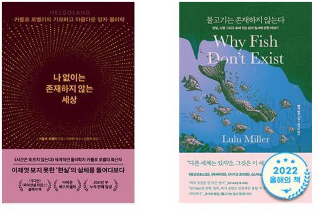 (카를로 로벨리/룰루 밀러) 나 없이는 존재하지 않는 세상 + 물고기는 존재하지 않는다 -전2권