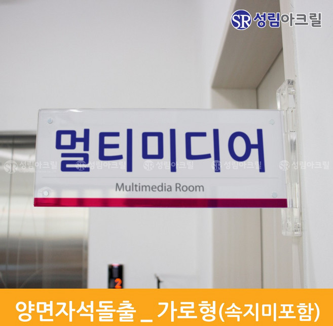 성림아크릴 양면돌출표찰 복도표찰 돌출안내판 실내간판 표지판 자석 표시판 부서표찰 돌출안내표지 아크릴표찰 도어사인문패, 양면자석돌출_가로[290*115], 1개