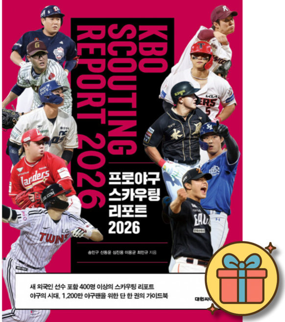 프로야구 스카우팅 리포트 2026 최신개정판 KBO 야구 책 삼성 LG 한화 KT 두산 롯데 SSG 키움 기아 NC 구자욱 맛자욱