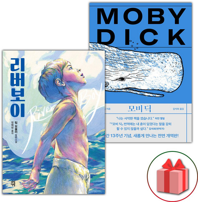 리버보이 + 모비 딕 세트