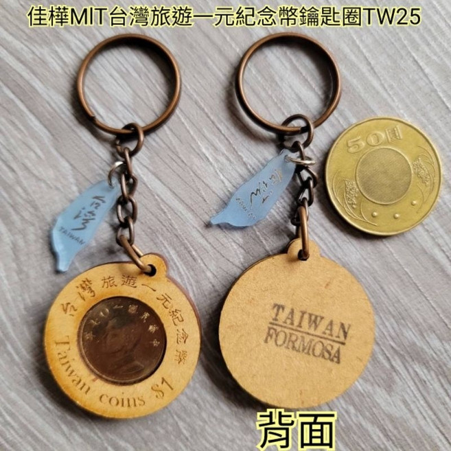 佳樺 MIT台灣旅遊一元紀念幣鑰匙圈, 1個, 無包裝, 中英文介紹臺灣包裝
