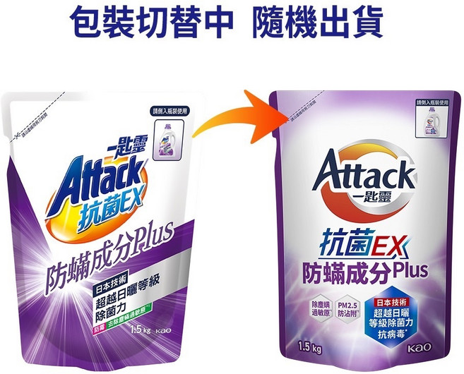 一匙靈 Attack EX抗菌防螨PLUS濃縮洗衣精 瓶裝2.4kg 補充包1.5kg 日本技術超越日曬等級除螨力, 1個, 一匙靈EX抗菌防螨洗衣精1.5kg補充包, 1.5kg