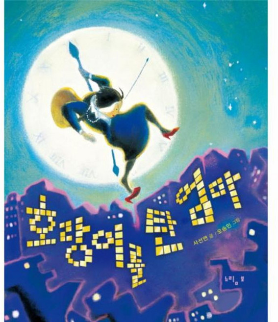 호랑이를 탄 엄마, 느림보