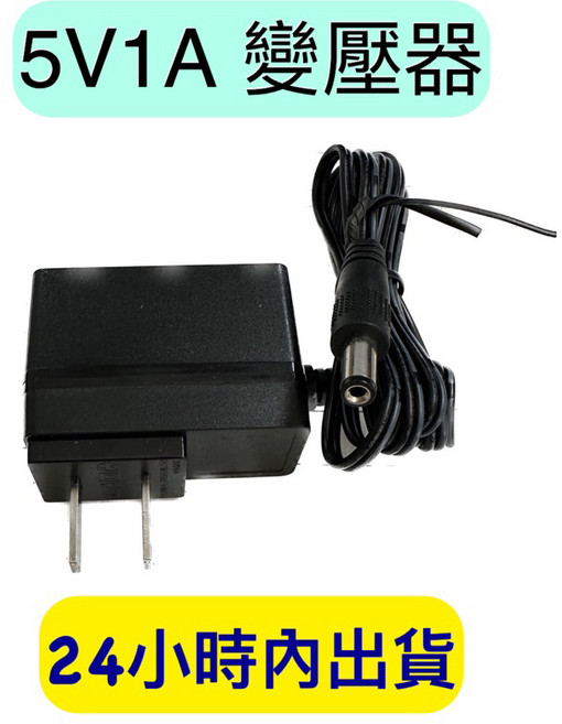 5V1A變壓器 電源供應器 附發票 5.5*2.1mm, 1個