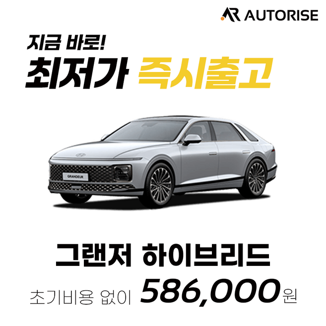 4위 - 오토라이즈 그랜저 하이브리드 신차 장기렌트 즉시출고 가능 전 캐피탈사비교견적