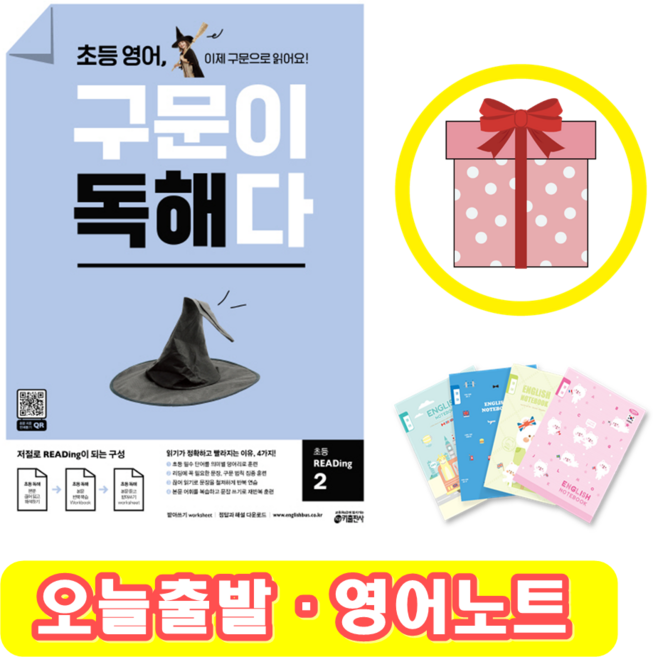 초등 영어 구문이 독해다 2 (+영어노트)