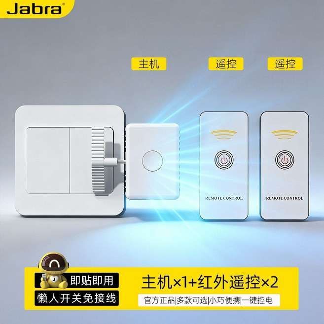 Jabra 智能無線燈控開關 懶人免接線遙控控制器, 1個, 標準版-不可穿墻控制【主機*1+遙控器*2】送充電線