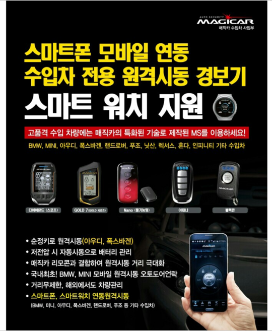 매직카 모바일 스마트폰 핸드폰 링크 원격시동 스마트키 시동 M8 M8-S 스폐셜 장착포함, 1개, 모바일원격시동