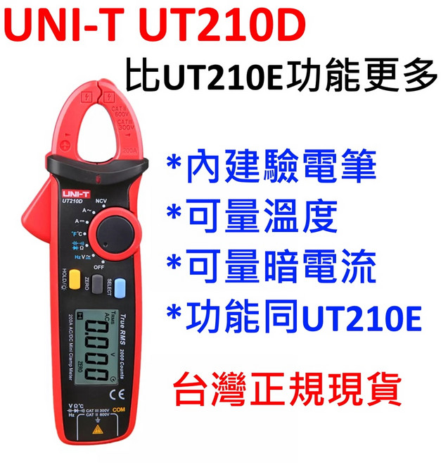 優利德UT210D交直流電流勾表，可量溫度，精準測量，輕巧便攜, 1個, 台灣正規貨,個人用戶