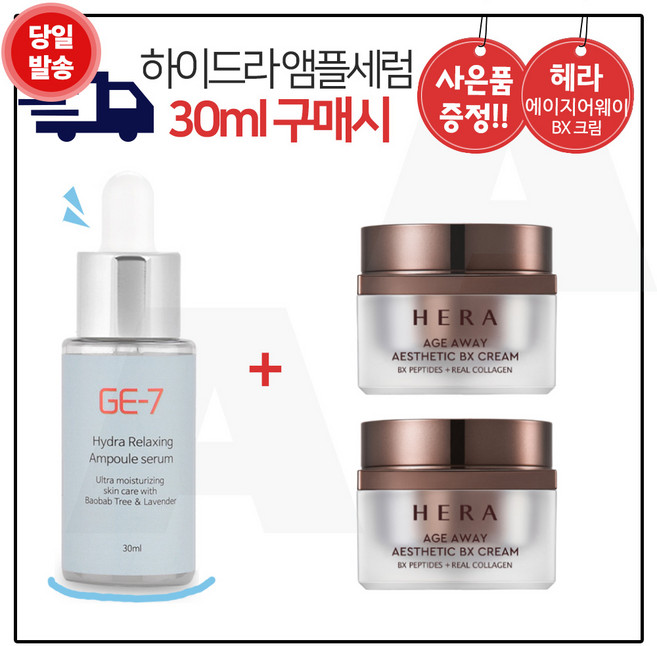 GE7 하이드라 앰플세럼 (30ml) 구매시 헤라. 에이지어웨이 에스테틱 BX 비엑스크림_ 25ml 2개 (총 50ml_본품용량)_, 1개, 30ml