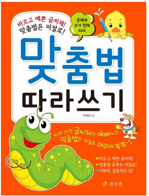 문체부 쓰기 정체 따라 맞춤법 따라쓰기:바르고 예쁜 글씨체, 효리원, 없음null