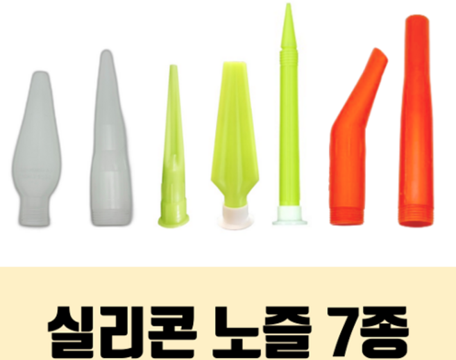 실리콘 부자재 노즐 평노즐/소시지노즐/GP 노즐/GP 빅노즐/GP 롱노즐/코너 전용/베란다 전용 노즐, 7. 베란다 전용 노즐 (1개), 1개