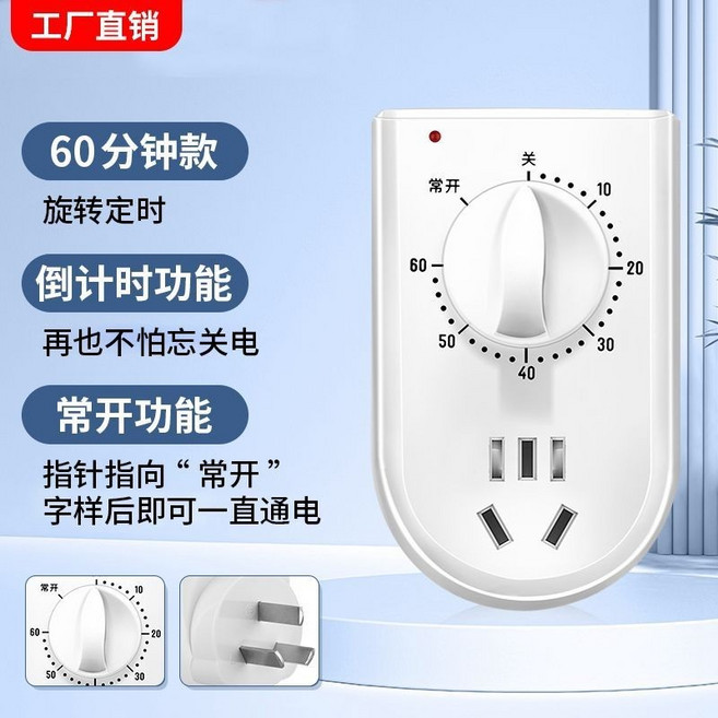多用途定時插座 機械式分鐘倒計時開關, 1個, 60分鐘倒計時關（帶常通功能）