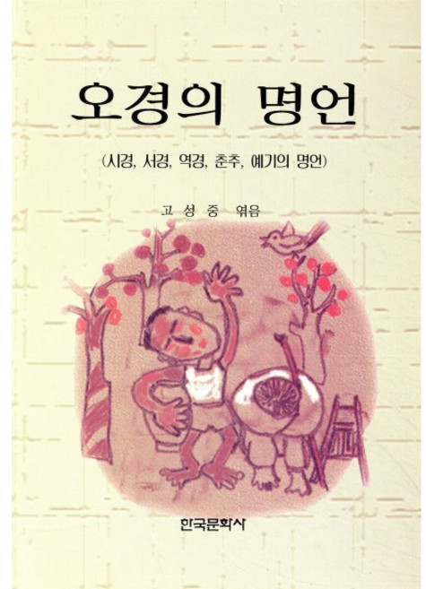 오경의 명언 : 시경.서경.역경.춘추.예기의 명언, 한국문화사, 고성중 편