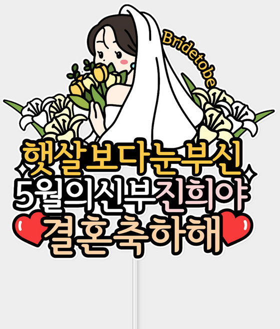 바이루루 브라이덜샤워 신부 케이크 토퍼 결혼 축하 웨딩 파티 장식 친구 선물, 1개, 색상