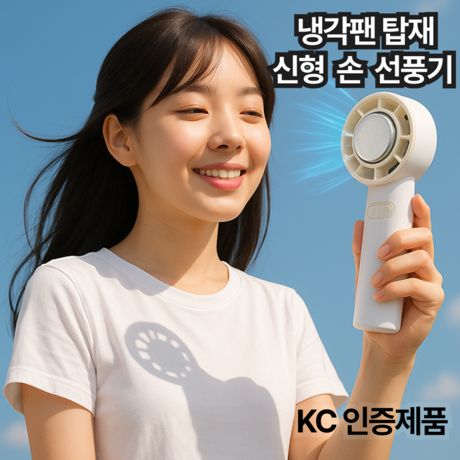 문링크 냉각팬 손선풍기 에어컨선풍기 휴대용 급속냉각선풍기 C충전방식, 밀크화이트