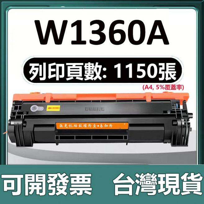 HP W1360A 136A 高印量碳粉匣 適用於HP M211dw M236sdw, 【W1360A黑色含晶片】1150頁, 1個