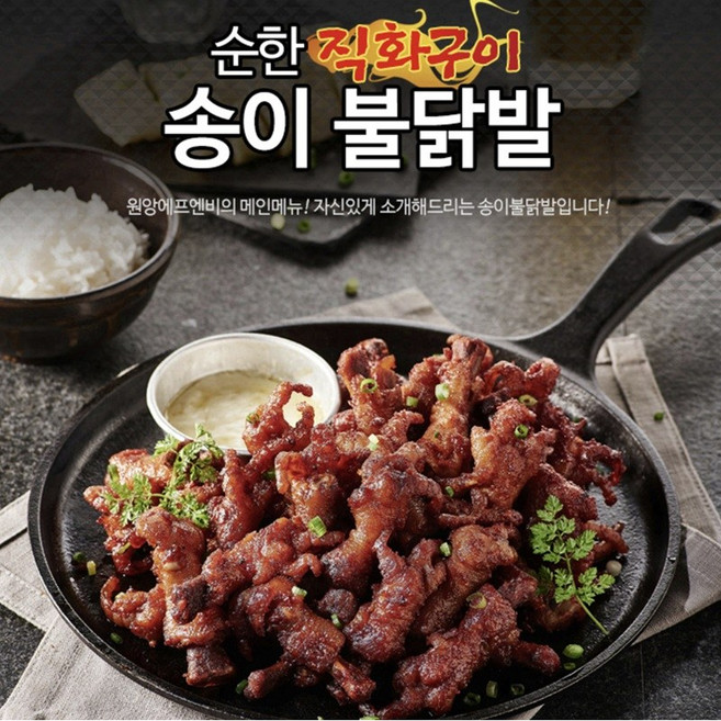 원앙닭발 순한 송이불닭발 직화 숯불 캠핑 음식