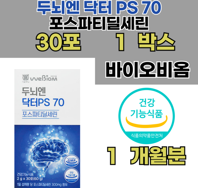 두뇌엔닥터 PS70 포스파티딜세린 위바이옴 30포 x 1박스 1개월분, 2g, 1개