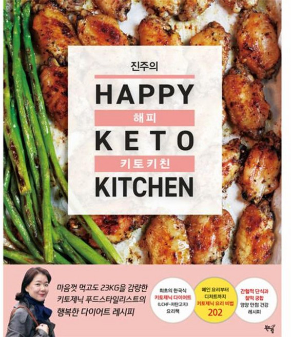 진주의 HAPPY 키토 키친, 북드림, 9791196556617