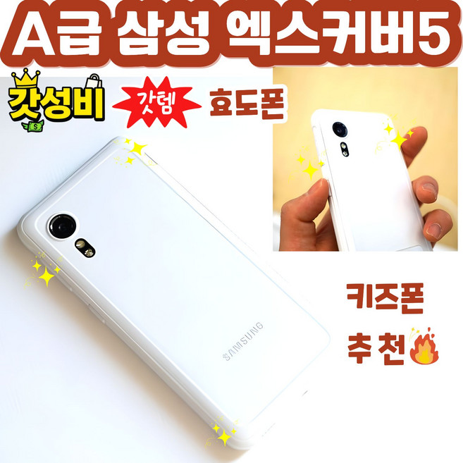 삼성 갤럭시 엑스커버5 LTE 64GB 공기기 미사용 새제품 SM-G525, 화이트