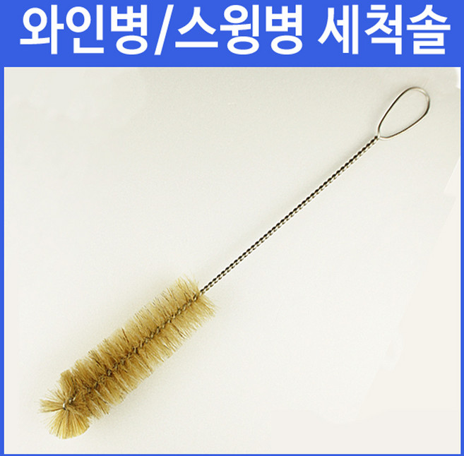 대형 병세척솔(천연 돼지털 37cm) 청소솔 와인병 스윙병 더치커피병 등 좁고 긴 입구, 천연돈모, 1개