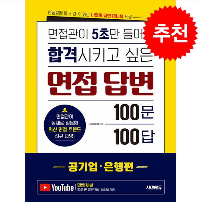 면접관이 5초만 들어도 합격시키고 싶은 면접 답변 100문 100답 공기업은행편 (개정판) + 쁘띠수첩 증정, 시대에듀(시대고시기획), 서미면