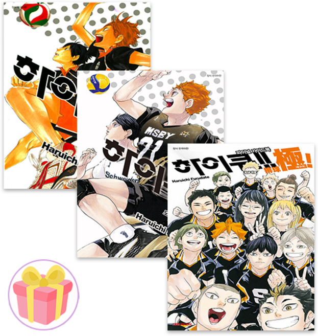 하이큐 만화책 전권 1-45권 (재정가) + 파이널 가이드북 배구극 세트 (전46권) + 쁘띠수첩 증정