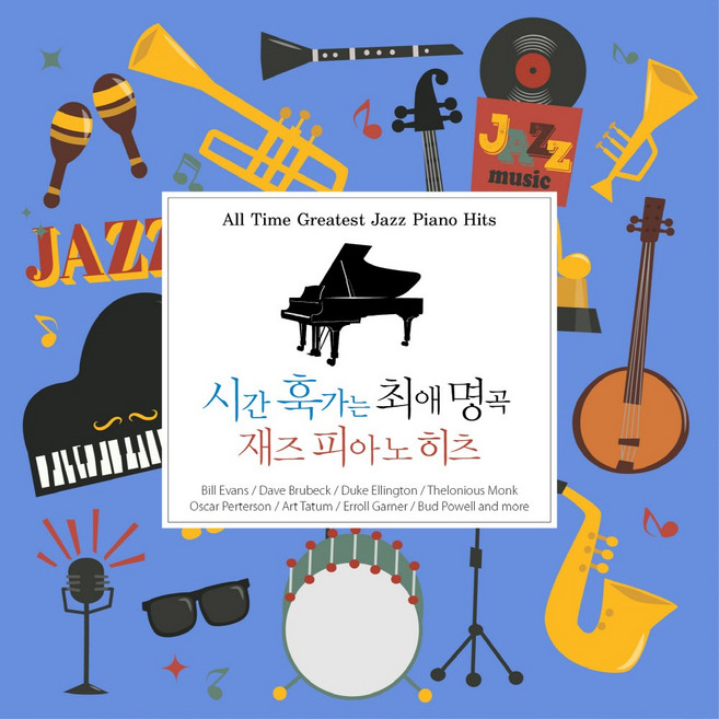 (2CD) V.A - 시간 훅가는 최애 명곡 재즈 피아노 히츠 (All Time Greatest Jazz Piano Hits) (Digipack), 단품