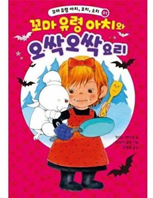 NSB9791165181833 새책-스테이책터 [꼬마 유령 아치와 오싹오싹 요리] --꼬마 아치 코치 소치 1-가람어린이-가도노 에이코 지음, 꼬마 유령 아치와 오싹오싹 요리