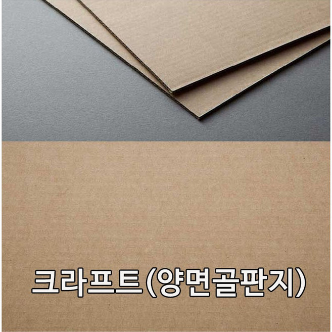 두성종이 크라프트 양면골판지 516g A4 10장(A3 10장 4절 5장선택)/크라프트지/일자 골판지, 양면골판지 A4-10장