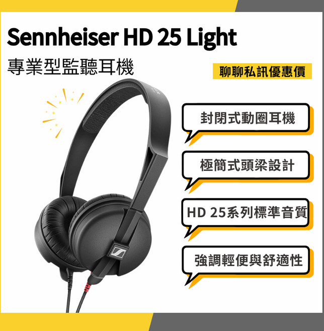 Sennheiser HD 25 Light 專業監聽耳機, 台灣原廠代理貨, N/A