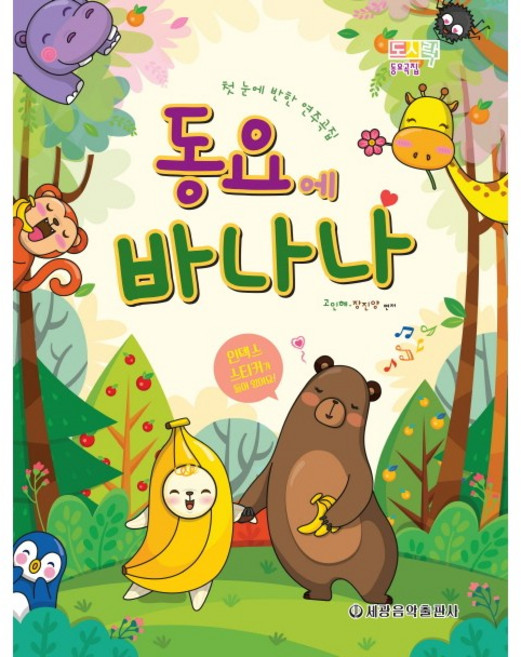 세광음악출판사 동요에 바나나