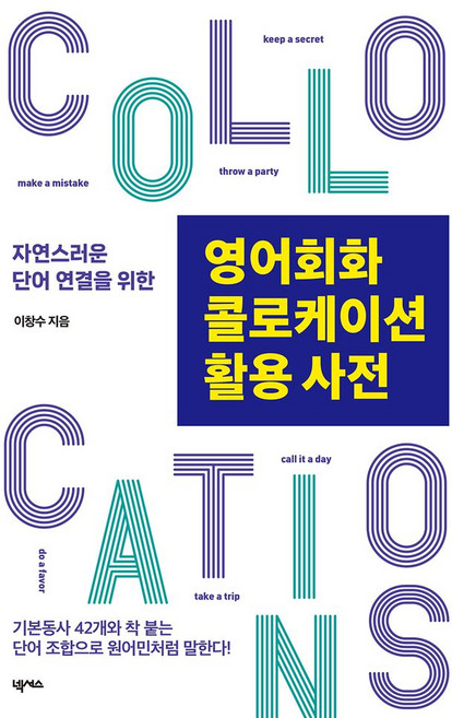자연스러운 단어 연결을 위한영어회화 콜로케이션 활용 사전:기본동사 42개와 착 붙는 단어 조합으로 원어민처럼 말한다!, 넥서스