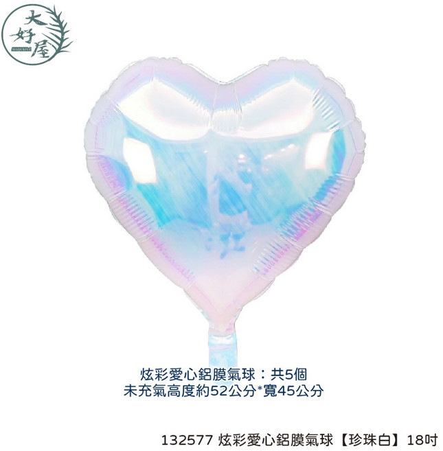 大好屋 炫彩愛心鋁膜氣球 5個裝, 1個, 炫彩愛心鋁膜氣球【珍珠白】18吋【5入】