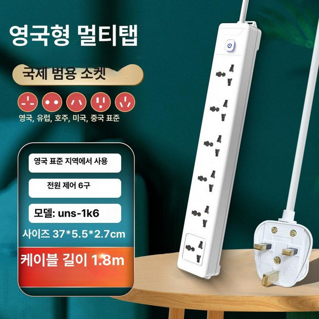 여행용 멀티탭 USB 콘센트 멀티 멀티어댑터 충전기 스위치, 1개, 영국 표준 6구 1.8m, 1cm