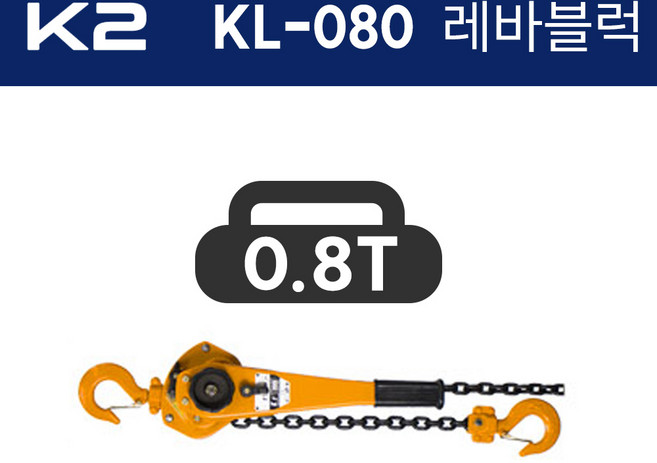 K2 레바블럭 KL-080 (양정1.5x1) 0.8톤 800kg, 1개