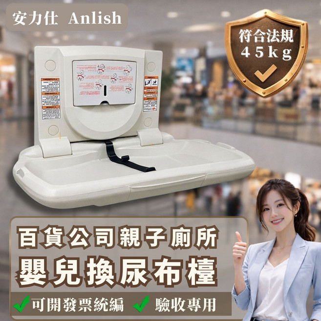 Anlish 安力仕 嬰兒換尿布檯 荷重45kg 台灣製造, 白色