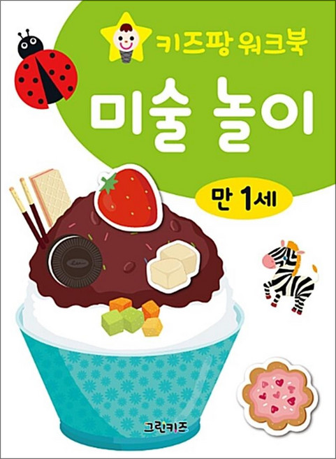 키즈팡 워크북 미술 놀이 만 1세, 그린키즈