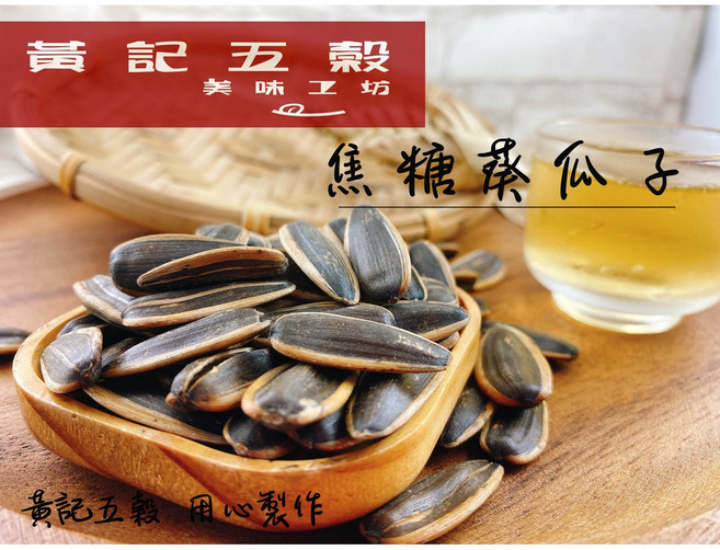 黃記五穀美味工坊 焦糖葵瓜子, 1個