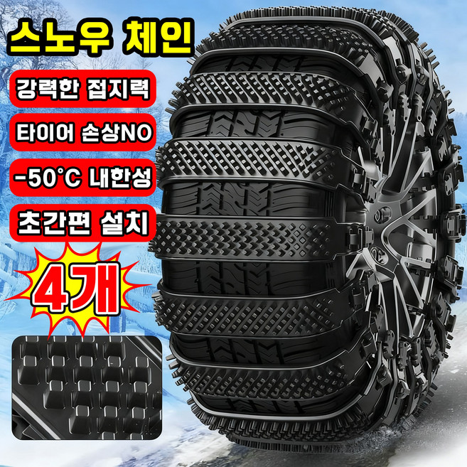 [초간편 설치~!] 스노우 체인 자동차 타이어 체인 케이블타이 스노우체인 비상용 차량용 겨울 눈길 미끄럼방지 빙판길전용, 4개