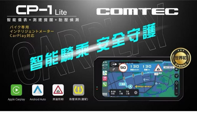 COMTEC CP-1 Lite 智能機車儀表 測速提醒 胎壓偵測 CarPlay對應, 黑, 1個