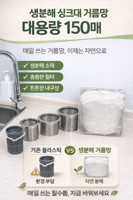 생분해 싱크대 거름망 150매 옥수수전분 친환경 음식물 배수구망 대용량 아이콘, 1개, 150개